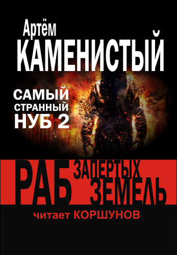 Самый странный нуб 2: