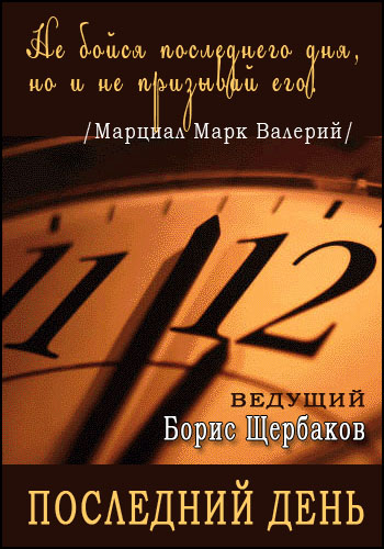 Последний день / Олег Ефремов