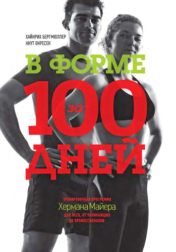 В форме за 100 дней. Тренировочная программа Хермана Майера для всех, от начинающих до профессионалов