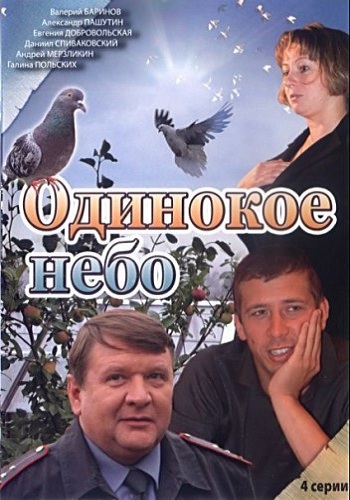 Одинокое небо (1-4 серии из 4)