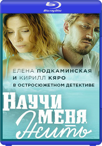 Научи меня жить (1-12 серии из 12)