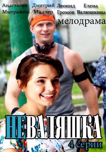 Неваляшка (1-2 серии из 2)