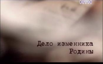 Дело изменника Родины