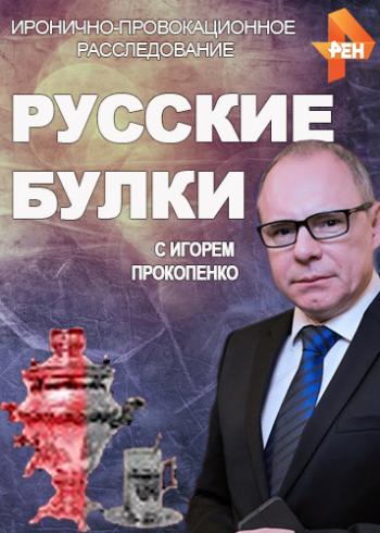 Русские булки с Игорем Прокопенко. Иже херувимы! (Эфир от 02.05.2018)