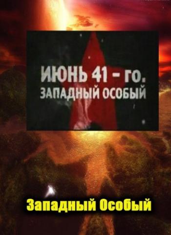 Июнь 41-го. Западный Особый