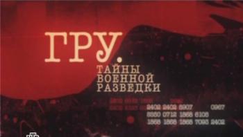 ГРУ. Тайны военной разведки (Фильм 9)