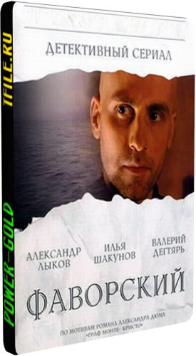 Фаворский (1-10 серии из 10)