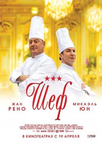 Шеф / Comme un chef MVO
