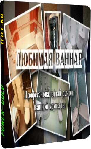 Любимая ванная под ключ