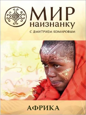 Мир Наизнанку - 3. Африка / Світ навиворіт - 3. Африка