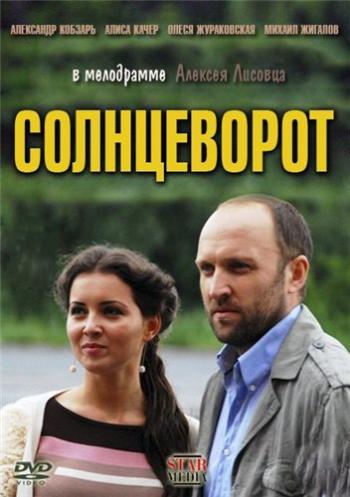 Солнцеворот