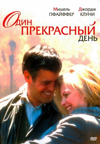 Один прекрасный день / One Fine Day MVO