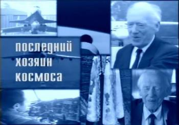 Последний хозяин космоса