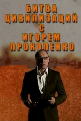 Битва цивилизаций с Игорем Прокопенко. Секретный план богов (Эфир от 07.02.2014)