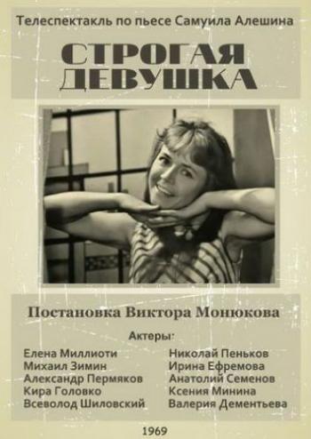 Строгая девушка