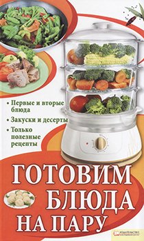 Готовим блюда на пару )