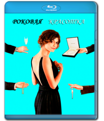Роковая красотка / Hors de prix DUB