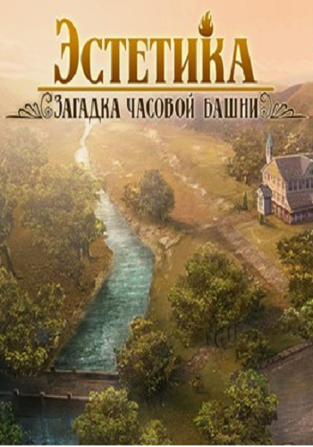 Эстетика. Загадка часовой башни Русская версия