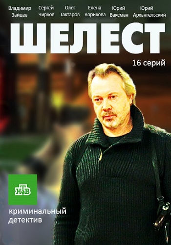 Шелест (1-16 серии из 16)