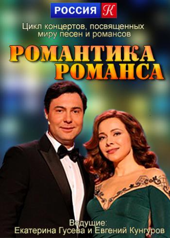 Романтика романса (8 сезон: 1-2 выпуски)