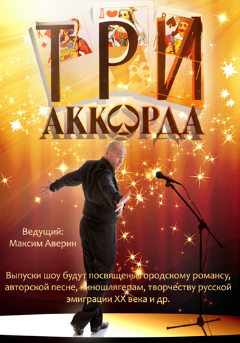 VA - Три аккорда Сезон 3. Выпуск 8 Финал (Эфир от 20.07.2018)
