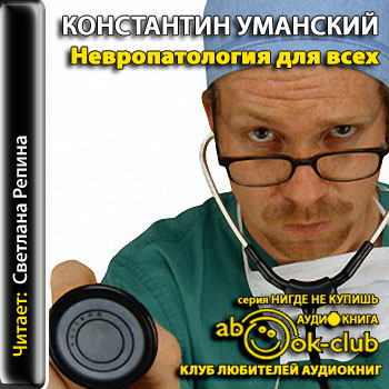 Невропатология для всех