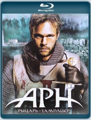 Арн: Рыцарь-Тамплиер / Arn - Tempelriddaren MVO