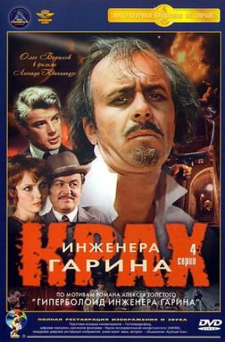 Крах инженера Гарина (4 серии)