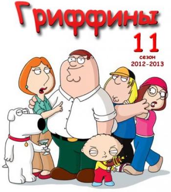 Гриффины 11 сезон, 01-22 серии из 22 / Family Guy MVO, DVO