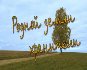 Родной земли хранители