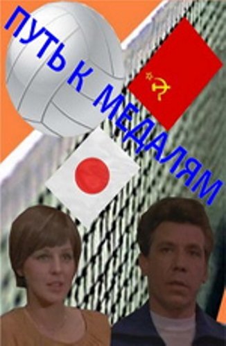 Путь к медалям