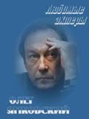 Любимые актеры. Олег Янковский