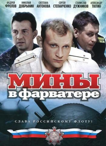 Мины в фарватере (1-8 серий из 8)