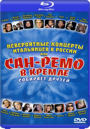 VA - Невероятные концерты итальянцев в России. Часть 1- 2