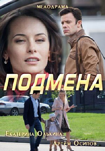 Подмена (1-2 серии из 2)