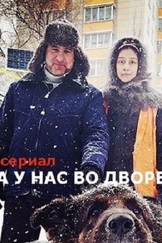 А у нас во дворе (1-12 серии из 12)