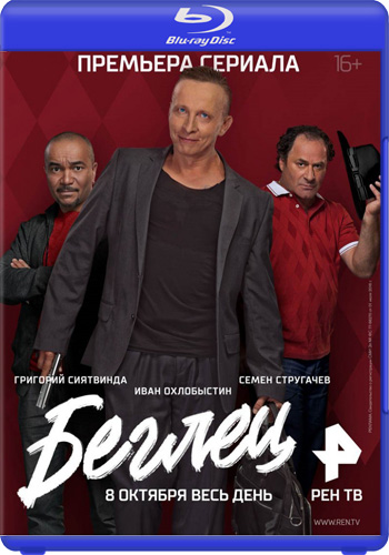 Беглец (1-20 серии из 20)
