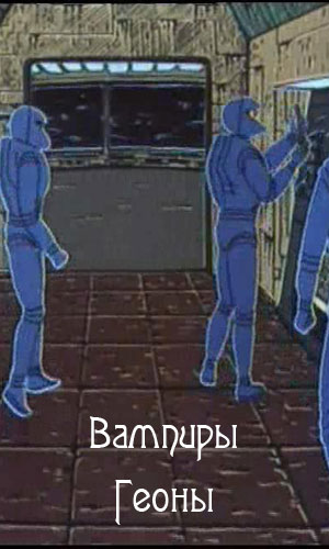 Вампиры Геоны