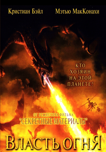 Власть огня / Reign of fire DUB+DVO