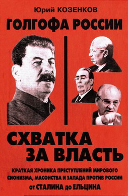 Голгофа России-2. Схватка за власть