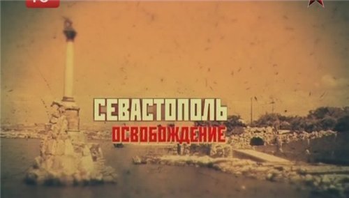 Постер Освобождение Севастополя Освобождение Севастополя