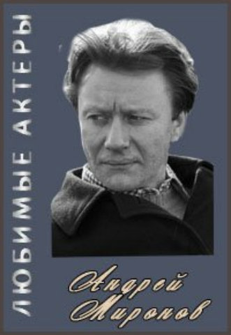 Любимые актеры. Андрей Миронов