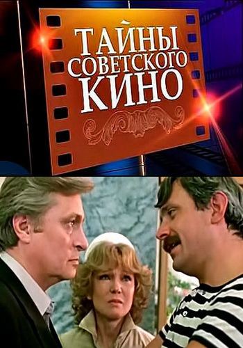 Тайны советского кино.