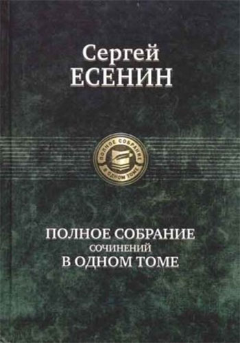 Полное собрание сочинений в одном томе