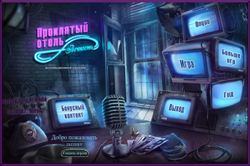 Проклятый отель 8: Вечность/Haunted Hotel 8: Eternity