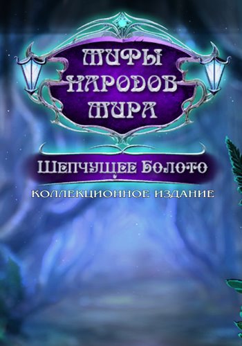 Мифы народов мира 7. Шепчущее болото. Коллекционное издание / Myths of the World 7: The Whispering Marsh. Collector's Edition