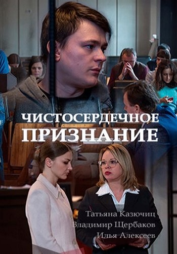 Чистосердечное признание / Правосудие (1-2 серии из 2)