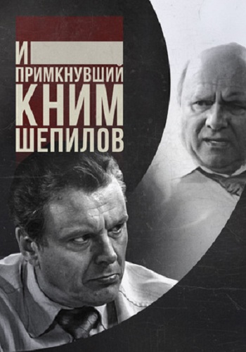 И примкнувший к ним Шепилов (1-4 серии из 4)