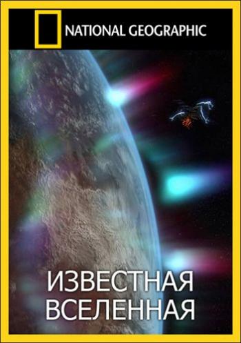 Известная Вселенная (3 сезон) / Known Universe (3 season) VO