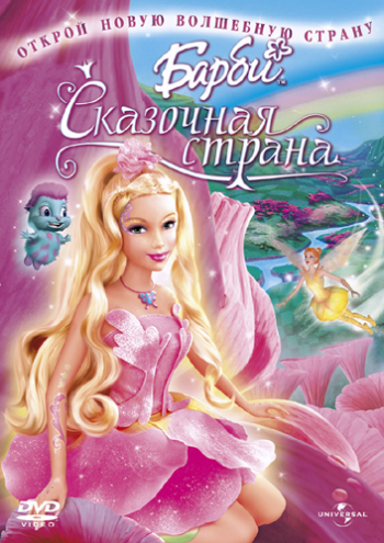 Барби: Сказочная страна / Barbie: Fairytopia MVO